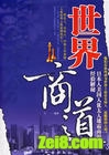 世界商道