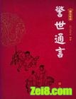 警世通言