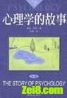 心理学的故事