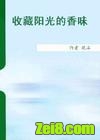 收藏阳光的香味