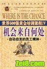 机会来自何处