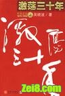 激荡三十年1978-2007