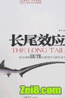 长尾效应