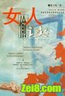 女人偷读