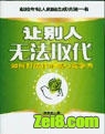 让别人无法取代
