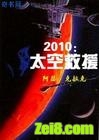 2010:太空救援