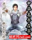 中华高手在异世