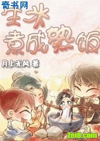 生米煮成熟饭