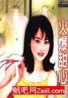 火爆甜心
