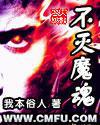 不灭魔魂txt下载