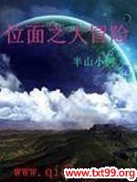 位面之大冒险
