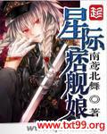 星际痞舰娘txt下载