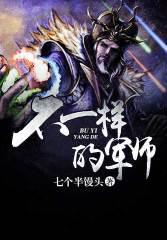 不一样的军师txt下载
