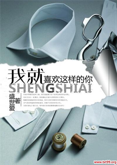 我就喜欢这样的你txt下载
