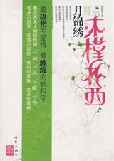 木槿花西月锦绣