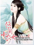 悠闲小农女