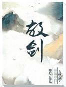 故剑