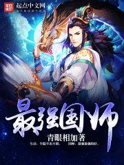 最强国师txt下载