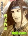 楚留香外传之碧玉传奇