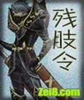 残肢令
