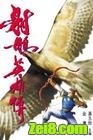 射雕英雄传前传