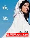 秋池