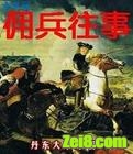佣兵往事