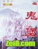鬼堡