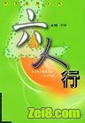 六人行