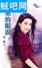 女巫的眼泪