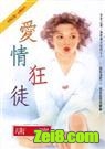爱情狂徒