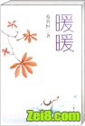 一生暖暖