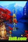 门板挡不住