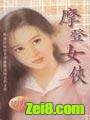 摩登女侠
