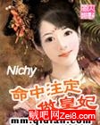 命中注定做皇妃