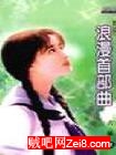 浪漫首部曲