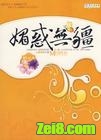 媚惑无疆