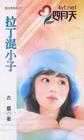 拉丁混小子