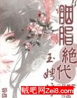 胭脂绝代·玉娉婷