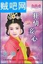 狂情妾心