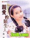 亲爱的陌生人