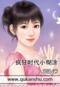 疯狂时代小糊涂