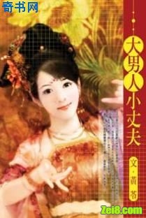 小男人大丈夫