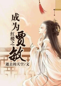 红楼之成为贾敏