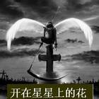 你是一朵开在星星上的花