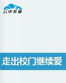 走出校门继续爱
