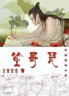 笙哥儿