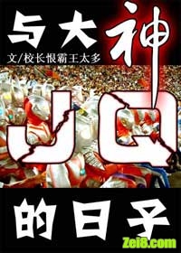 与大神jq的日子