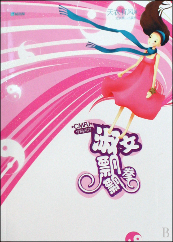 淑女飘飘拳