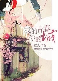 我的青春你的城